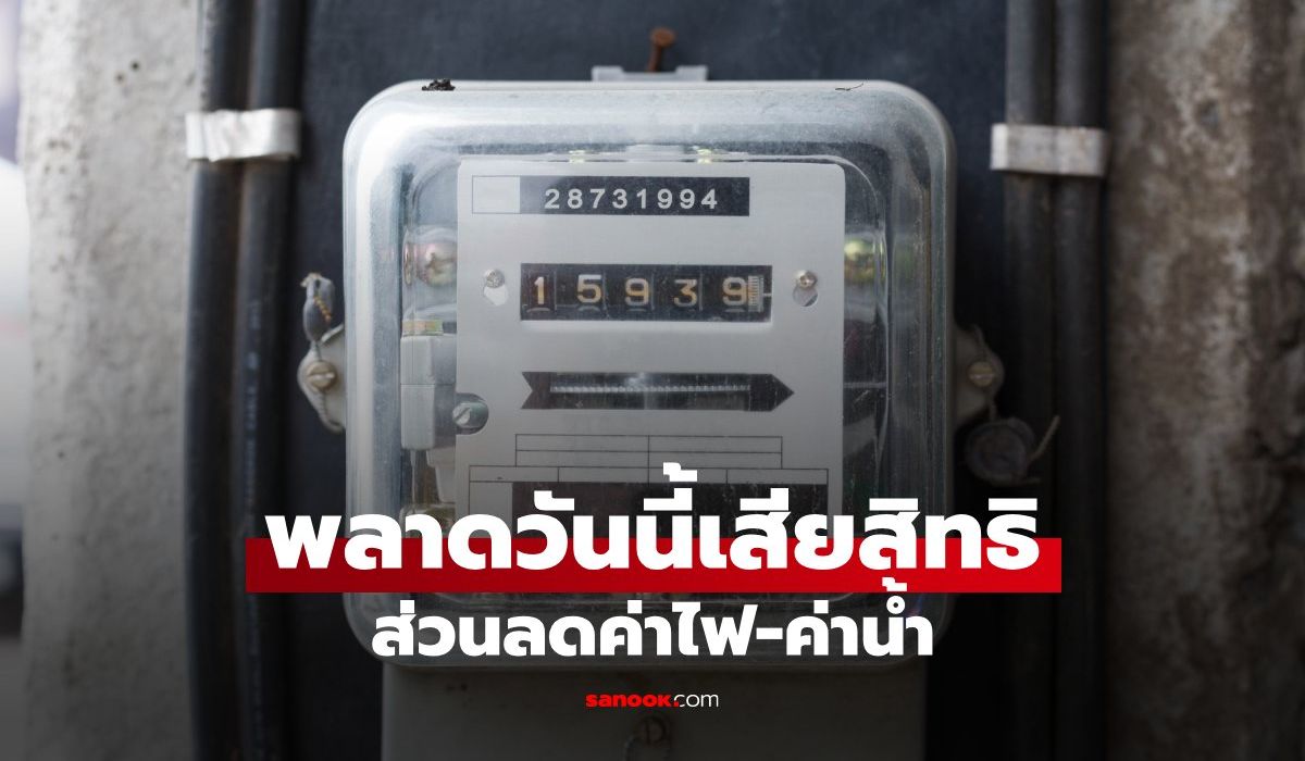 วันสุดท้าย! ผู้ถือบัตรสวัสดิการแห่งรัฐ ลงทะเบียนรับส่วนลดค่าไฟ-ค่าน้ำ ก่อนเสียสิทธิ