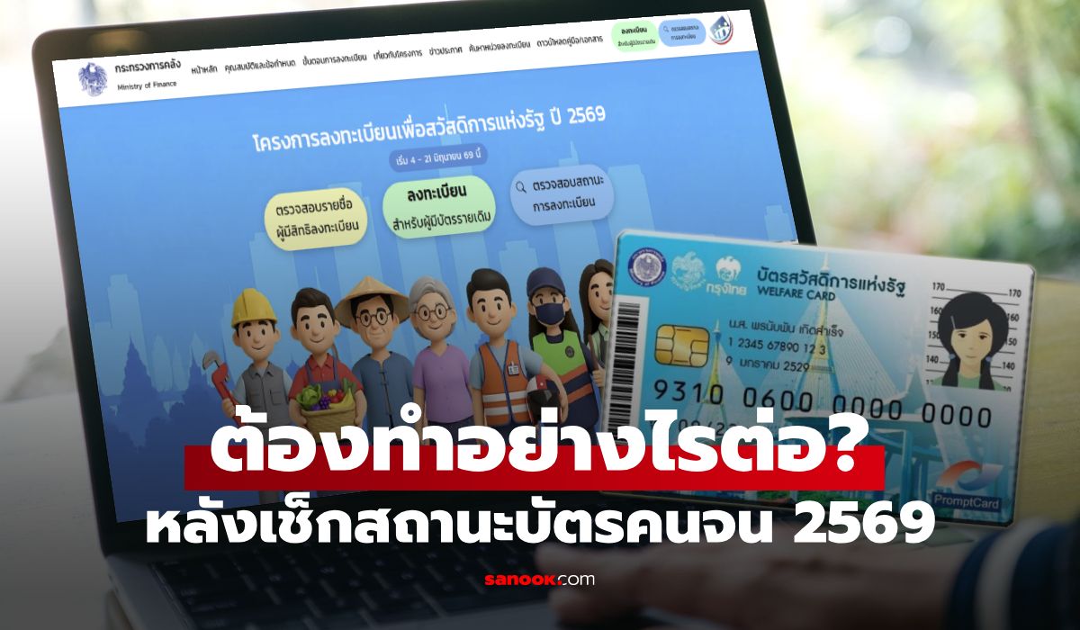 ขึ้นสถานะยืนยันการลงทะเบียนบัตรสวัสดิการแห่งรัฐ 2569 ต้องทำอย่างไรต่อ