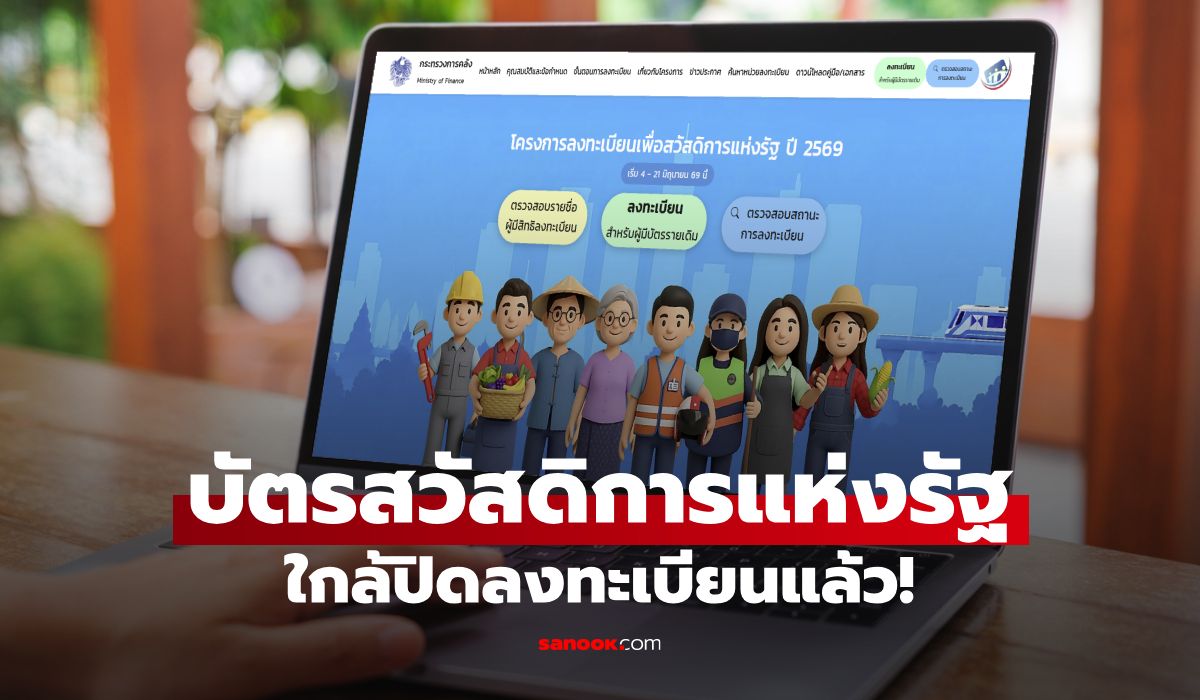 บัตรสวัสดิการแห่งรัฐ 2569 เหลือเวลาอีกไม่กี่วันจะปิดลงทะเบียนแล้ว