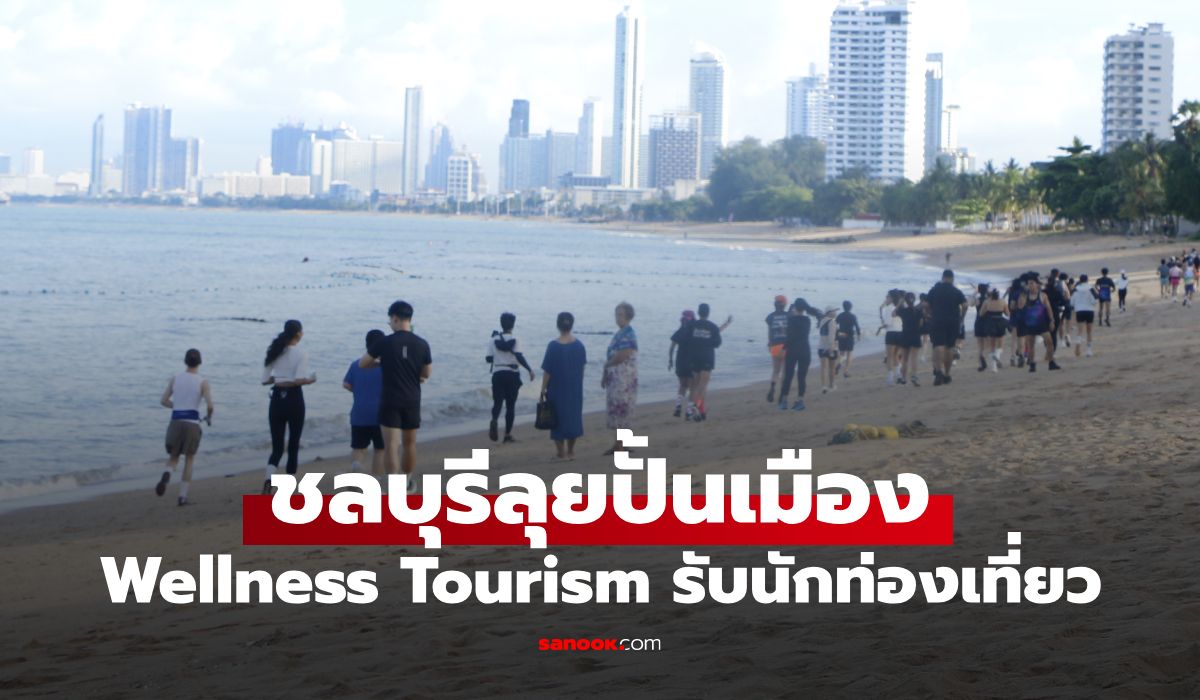 ชลบุรี ลุยปั้นเมืองท่องเที่ยวเชิงสุขภาพ ชู Happiness for All ตั้งเป้ารายได้ปี 69 โต 5%