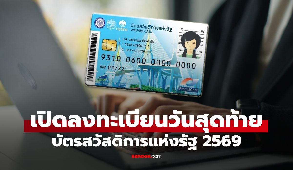 เปิดลงทะเบียนบัตรสวัสดิการแห่งรัฐ 2569 เป็นวันสุดท้าย เช็กเวลาด่วน