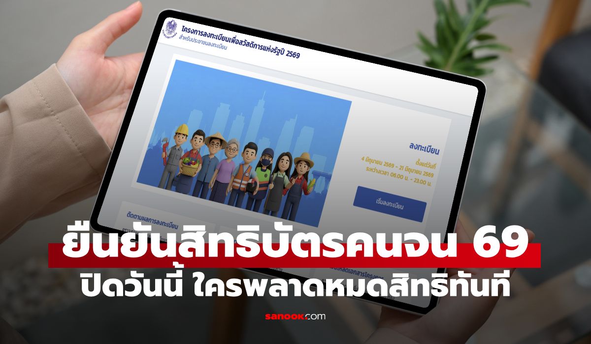 โค้งสุดท้าย ลงทะเบียนบัตรสวัสดิการแห่งรัฐ 2569 คลังเตือน 5 แสนคน เสี่ยงถูกตัดสิทธิ