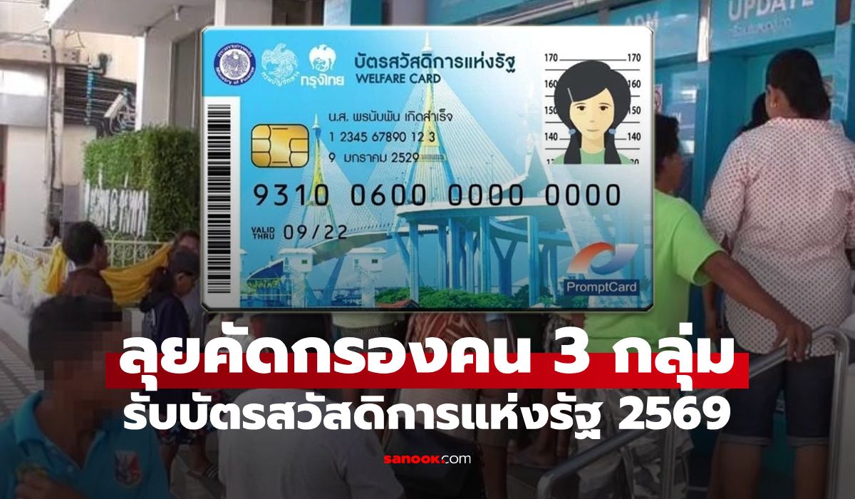 บัตรสวัสดิการแห่งรัฐ คลังเร่งคัดกรองคุณสมบัติ 3 กลุ่ม เช็กด่วนใครอยู่กลุ่มไหนบ้าง
