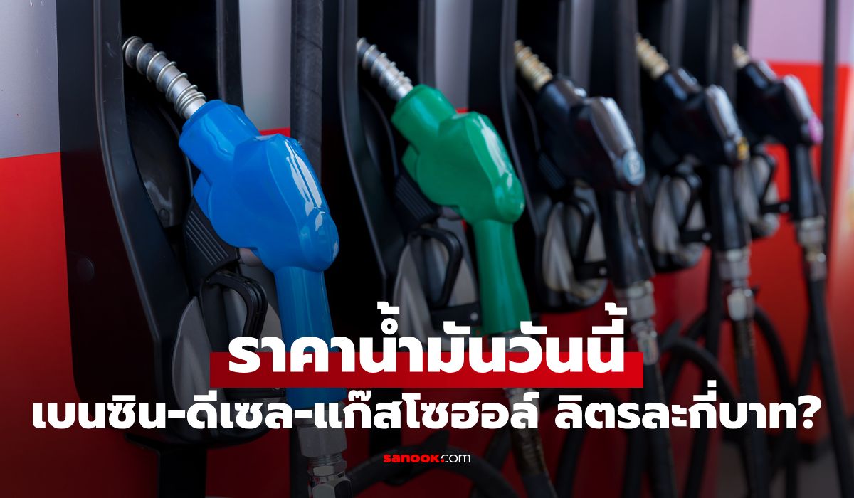 ราคาน้ำมันพรุ่งนี้ 23 มิถุนายน 2569 เบนซิน ดีเซล ลิตรละกี่บาท