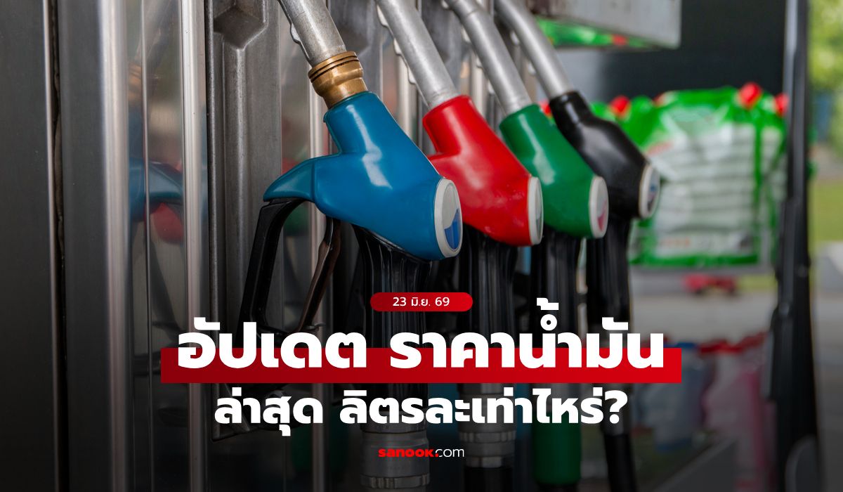 ราคาน้ำมันวันนี้ 23 มิถุนายน 2569 เบนซิน-ดีเซล-แก๊สโซฮอล์ ลิตรละกี่บาท