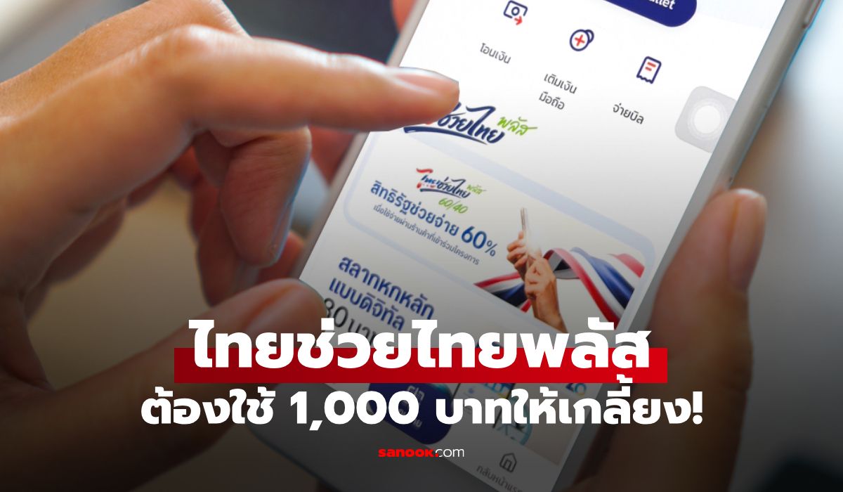 ไทยช่วยไทยพลัส เตือน! ใช้เงินให้หมด 1,000 บาท ภายในเดือนมิถุนายน 69