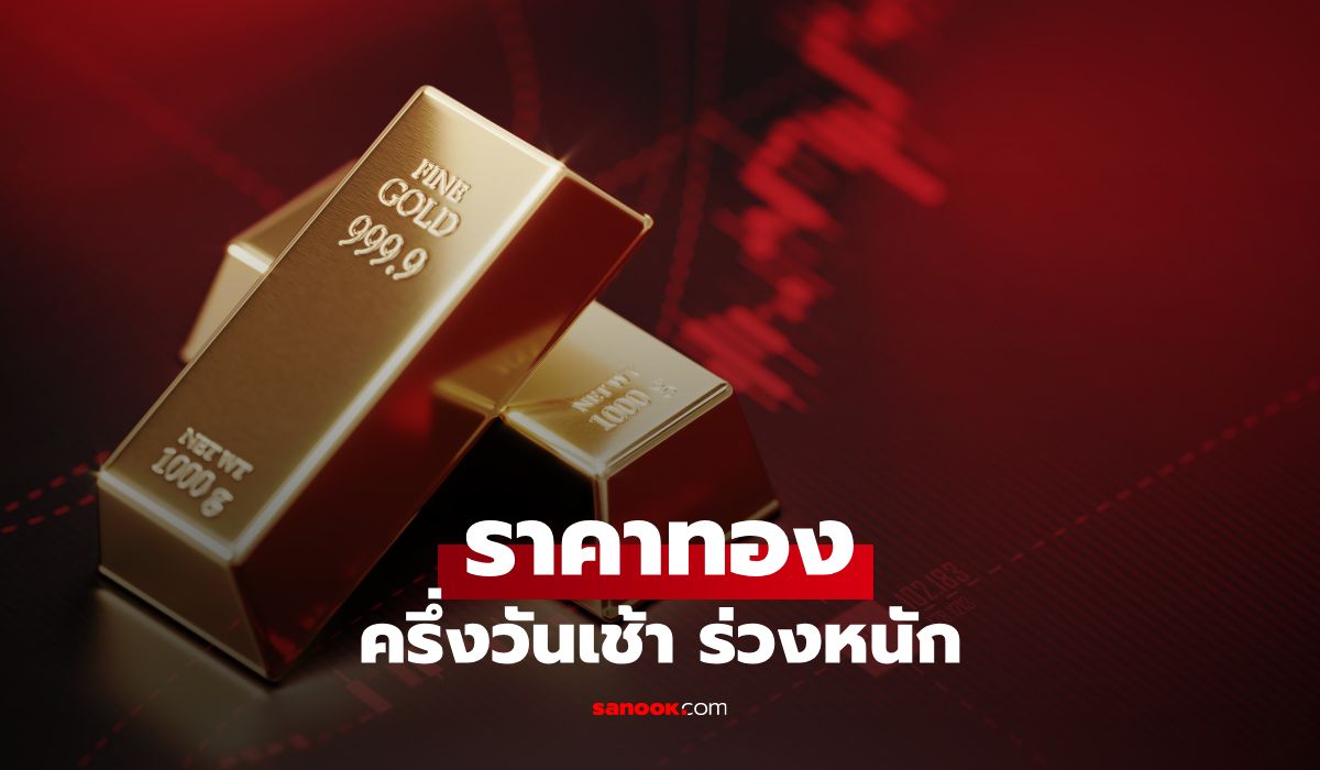 ราคาทองวันนี้ 23/6/69 ครึ่งวันเช้า ร่วงแรง นักลงทุนจับตาตลาดต่อเนื่อง