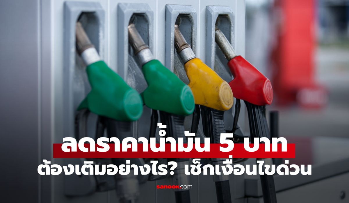 บางจากลดราคาน้ำมัน 5 บาท ต้องเติมอย่างไร เช็กเงื่อนไขที่นี่