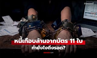 3 ทางรอดหนี้ บัตรเครดิต! จากช่วยเพื่อน สู่หนี้บัตร 11 ใบ ที่ทำให้ชีวิตพังทลาย