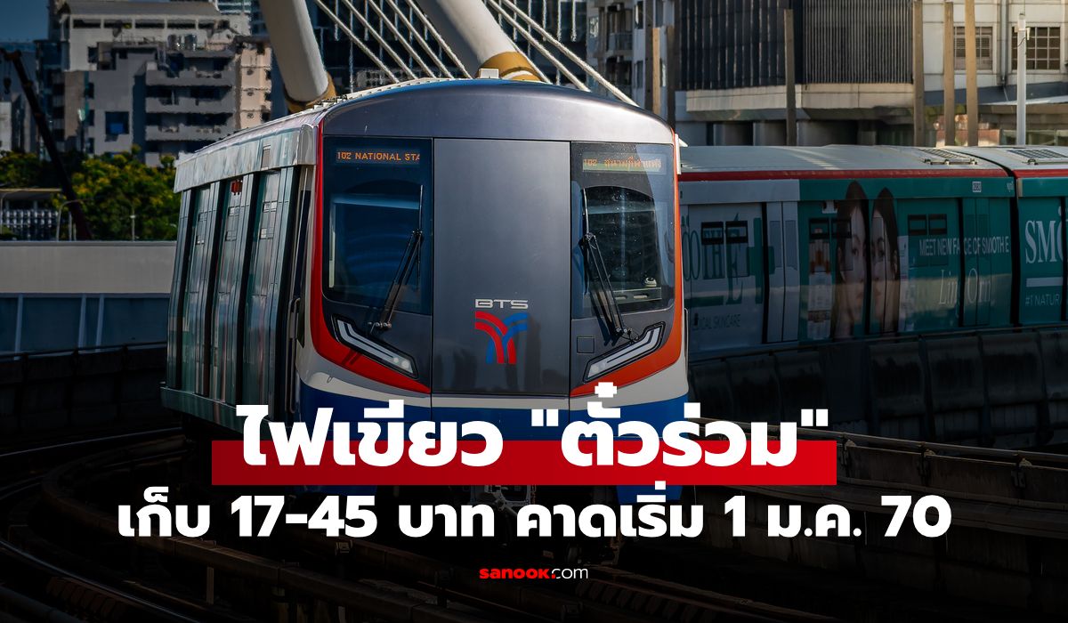 ครม. ไฟเขียวตั๋วร่วมรถไฟฟ้า เก็บค่าโดยสาร 17-45 บาท คาดเริ่ม 1 ม.ค. 2570