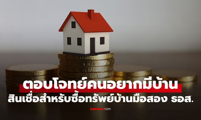 ธอส. จัดสินเชื่อสำหรับซื้อทรัพย์บ้านมือสอง ดอกเบี้ย 0% ต่อปี นาน 2 ปี ผ่อนนาน 40 ปี