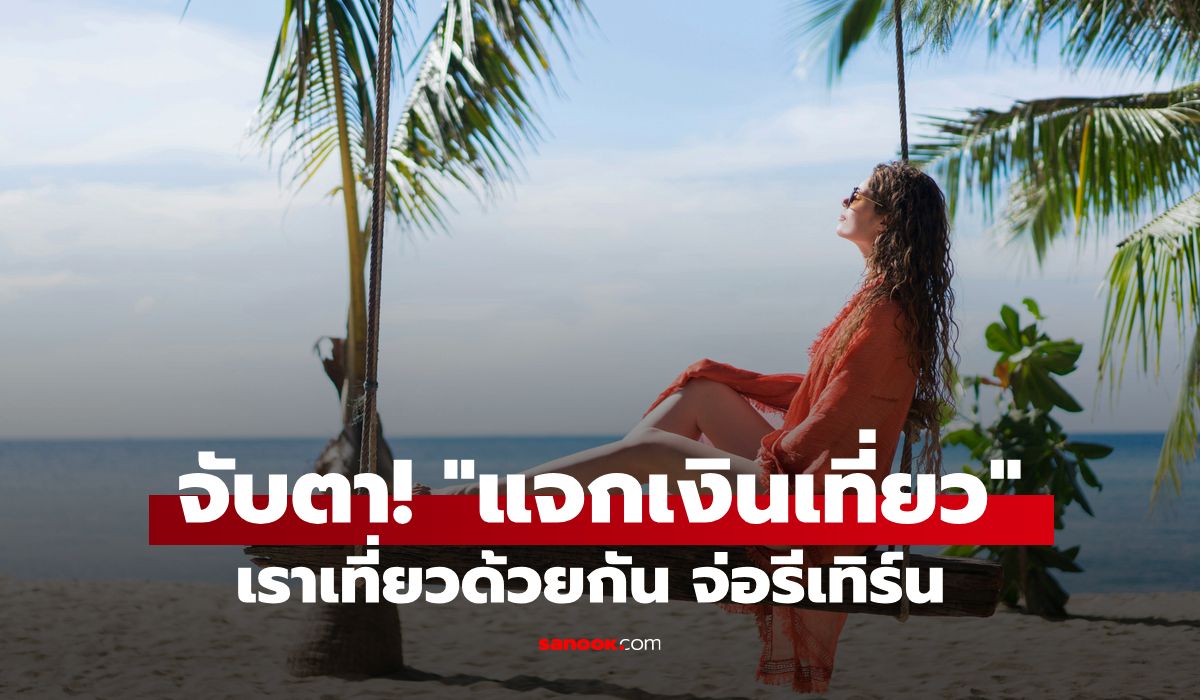 เราเที่ยวด้วยกัน-เที่ยวไทยคนละครึ่ง ลุ้นรีเทิร์น รัฐจ่อแจก 3,000 บาท