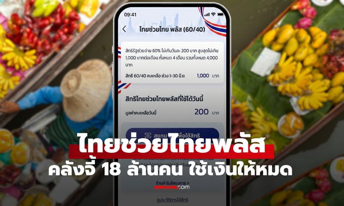 ไทยช่วยไทยพลัส คลังจี้ 18 ล้านคน ใช้เงิน 1,000 บาทให้เกลี้ยงก่อนสิ้นเดือน มิ.ย. 69