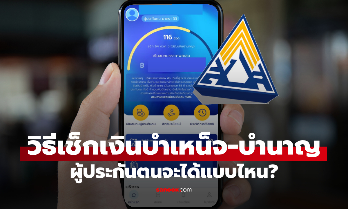 วิธีเช็ก เงินบำเหน็จ VS เงินบำนาญ ประกันสังคมจะได้แบบไหน?