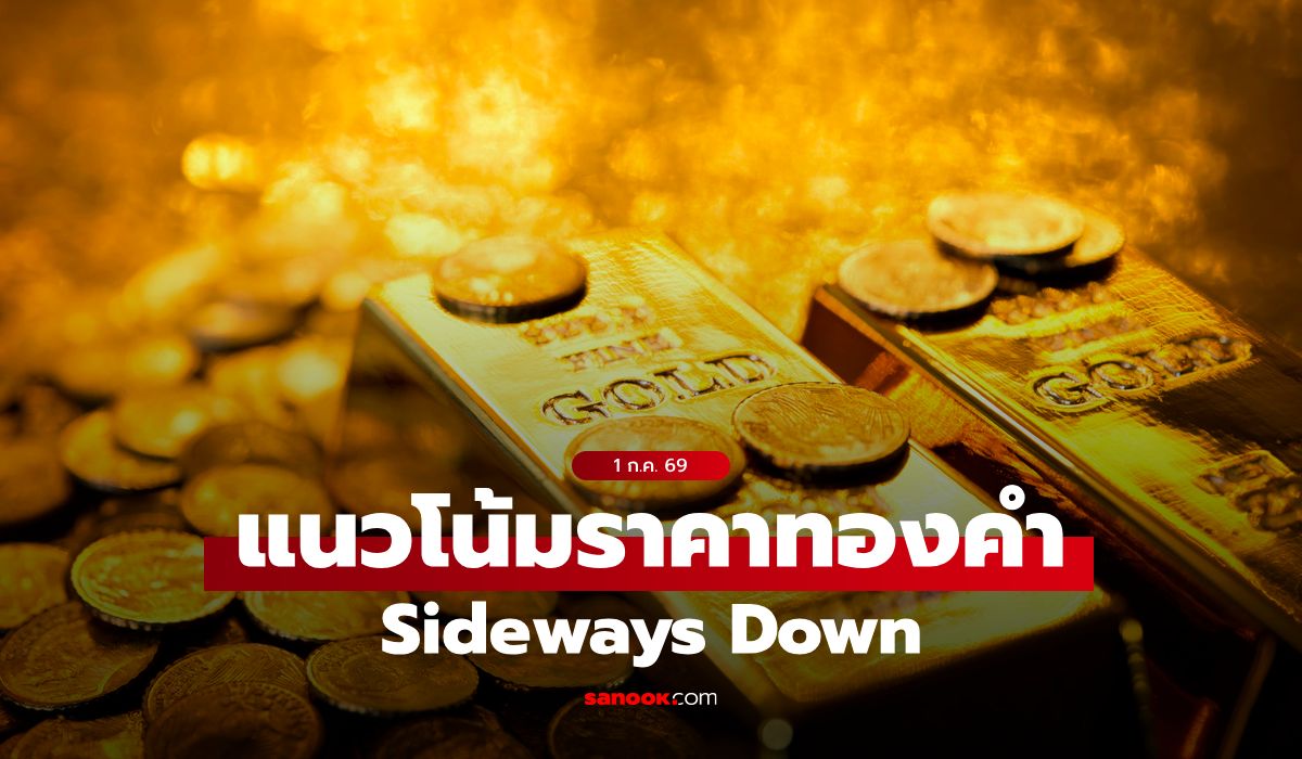 แนวโน้มราคาทอง 1 ก.ค. 69 Sideways Down