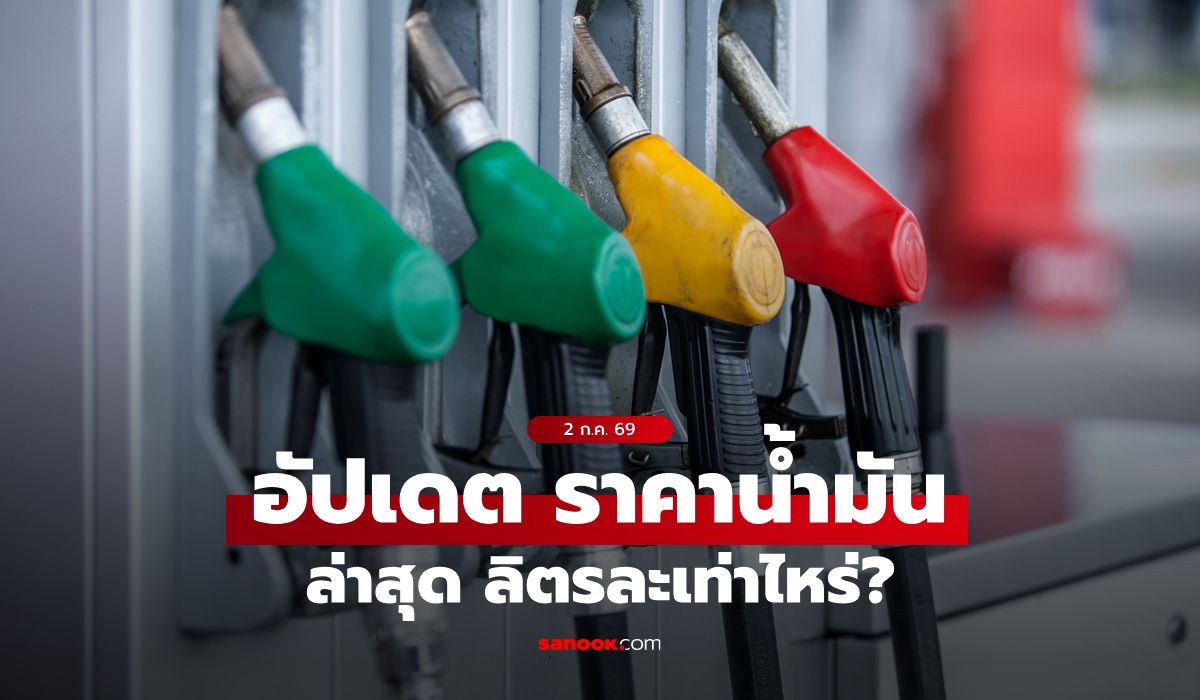 ราคาน้ำมันวันนี้ 2 กรกฎาคม 2569 เบนซิน-ดีเซล-แก๊สโซฮอล์ ลิตรละกี่บาท