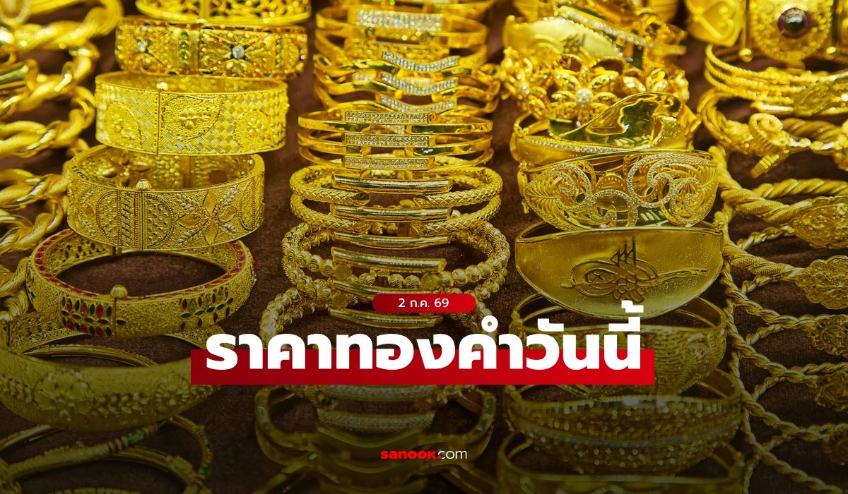 ราคาทองวันนี้ 2 ก.ค. 69 เพิ่มขึ้น 850 บาท จับจังหวะซื้อ-ขายทองให้ดี