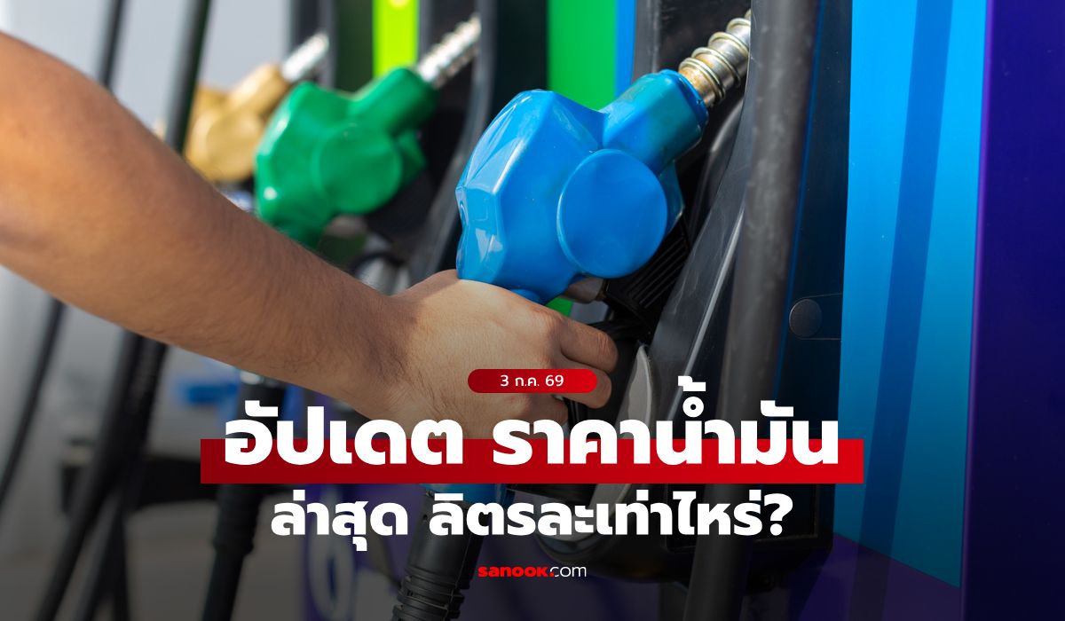 ราคาน้ำมันวันนี้ 3 กรกฎาคม 2569 เบนซิน-ดีเซล-แก๊สโซฮอล์ ลิตรละกี่บาท