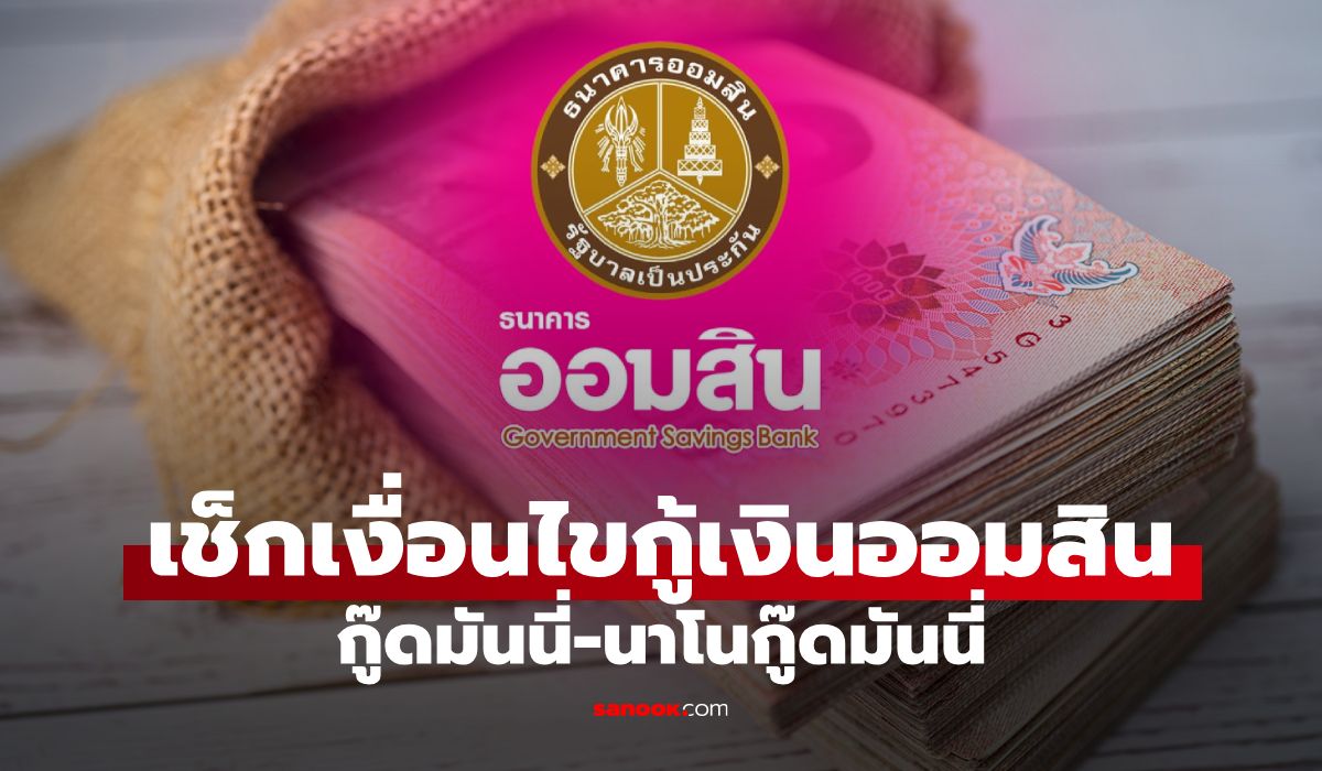 กู้เงินออมสิน กับสินเชื่อกู๊ดมันนี่-นาโนกู๊ดมันนี่ อนุมัติไว 5 นาที เช็กเงื่อนไขที่นี่