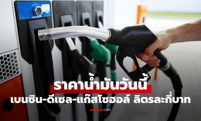 ราคาน้ำมันพรุ่งนี้ 4 กรกฎาคม 2569 เบนซิน ดีเซล ลิตรละกี่บาท