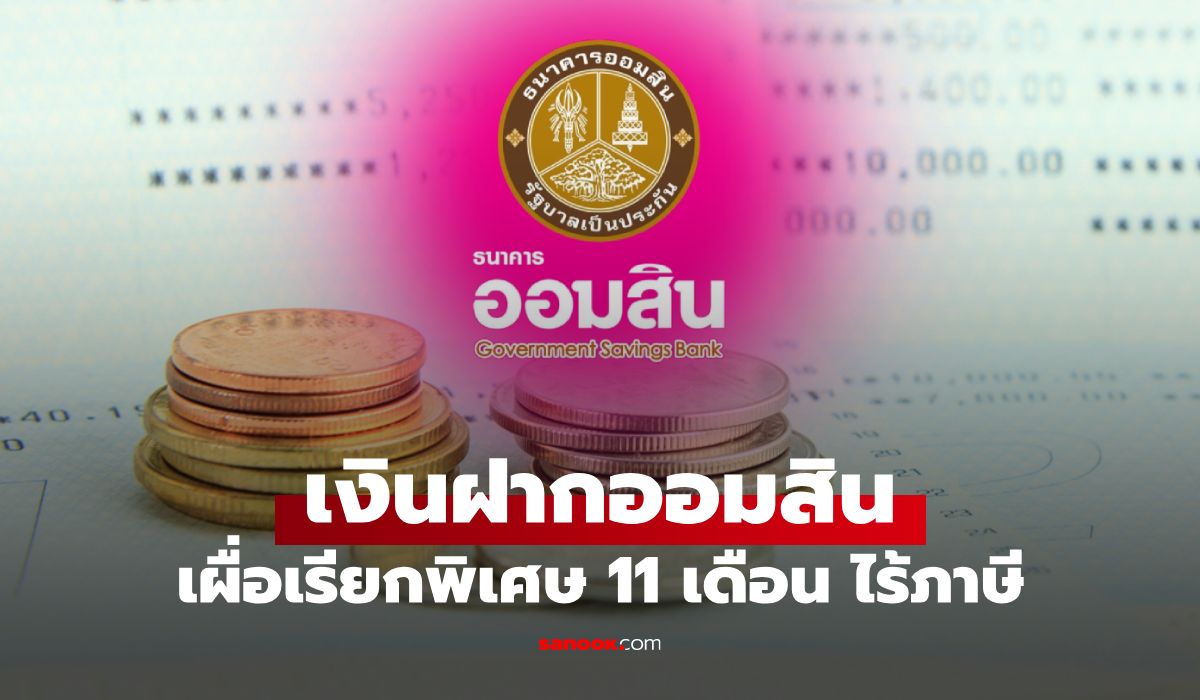 สายออมห้ามพลาด! เงินฝากออมสินพิเศษ 11 เดือน ดอกเบี้ยสูงสุด 1.10% ต่อปี