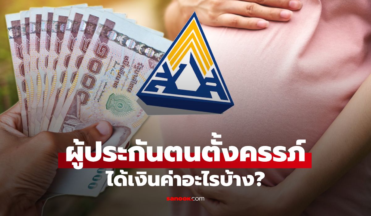 ประกันสังคมจ่าย 3 เด้ง ค่าฝากครรภ์-คลอดบุตร-เงินสงเคราะห์ ได้เท่าไหร่ เช็กที่นี่