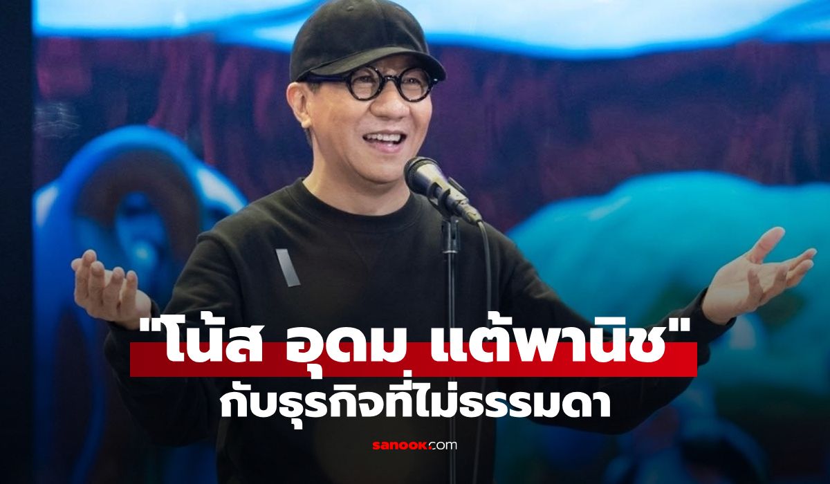 ส่องธุรกิจ "โน้ส อุดม แต้พานิช" นักทอล์คโชว์ชื่อดังไม่ได้มีแค่จัดแสดงโชว์อย่างเดียว