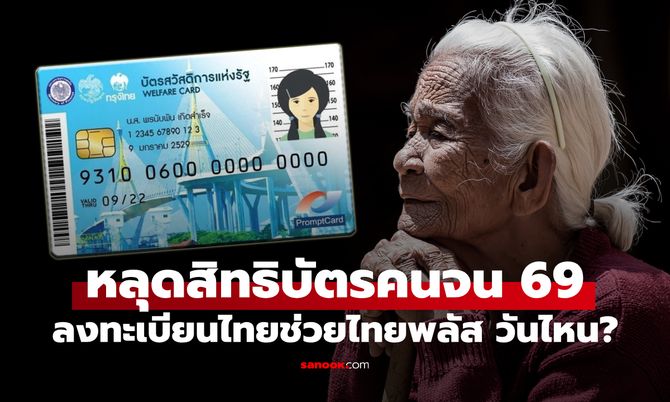 คนหลุดสิทธิบัตรสวัสดิการแห่งรัฐ 2569 ลงทะเบียนไทยช่วยไทยพลัสวันไหน เช็กด่วน