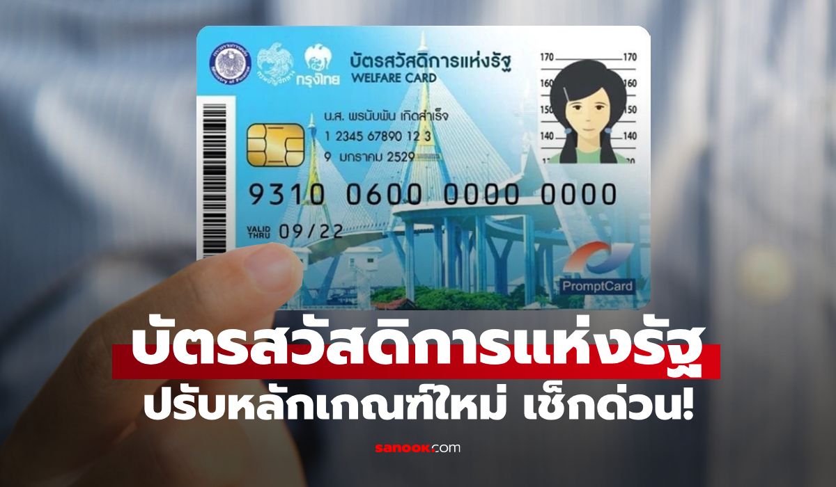 เช็กคุณสมบัติ "บัตรสวัสดิการแห่งรัฐ 2569" ล่าสุด คลังตัดอะไรออกไปบ้าง?