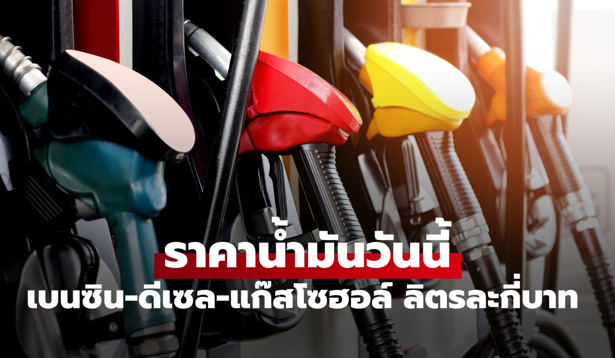 ราคาน้ำมันพรุ่งนี้ 8 กรกฎาคม 2569 เบนซิน ดีเซล ลิตรละกี่บาท