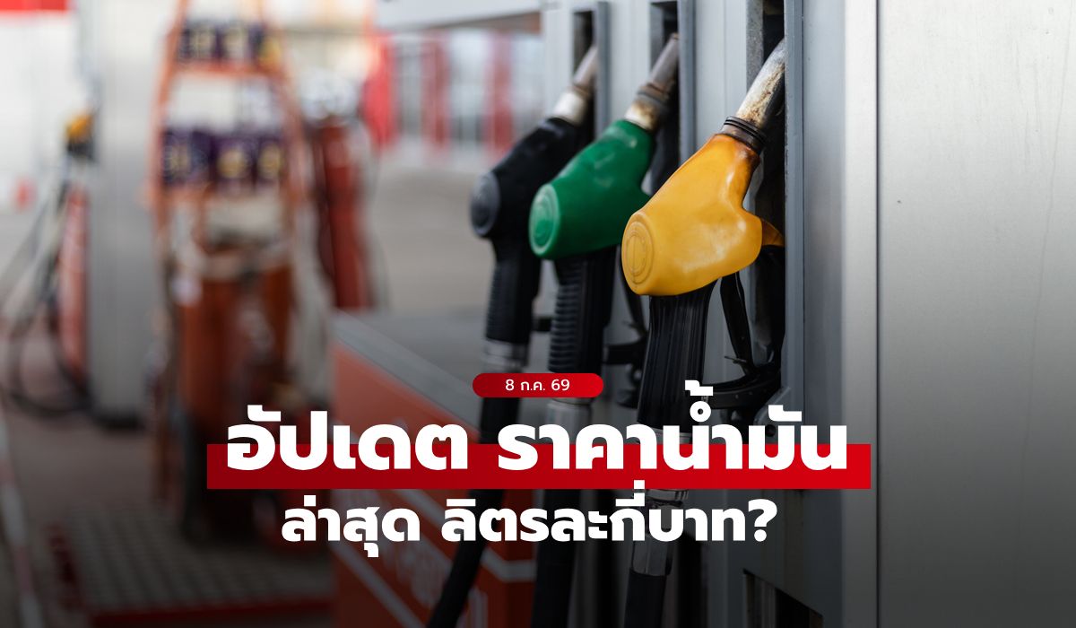 ราคาน้ำมันวันนี้ 8 กรกฎาคม 2569 เบนซิน-ดีเซล-แก๊สโซฮอล์ ลิตรละกี่บาท