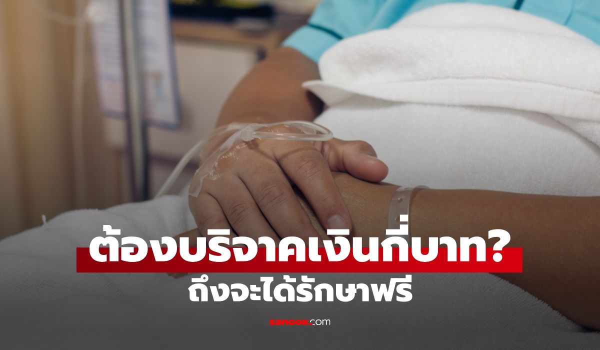 ต้องบริจาคเงินให้โรงพยาบาลเท่าไหร่ ถึงจะได้ส่วนลดการรักษาสูงสุด 100%