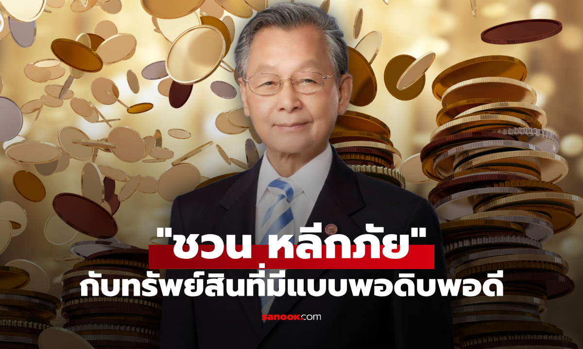 ผ่าทรัพย์สิน ชวน หลีกภัย นักการเมืองพรรคประชาธิปัตย์ รวยพอดิบพอดี