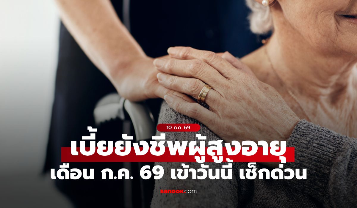 เงินผู้สูงอายุ 1,000 บาท เดือนกรกฎาคม 2569 เข้าบัญชีแล้ว เช็กเลย!