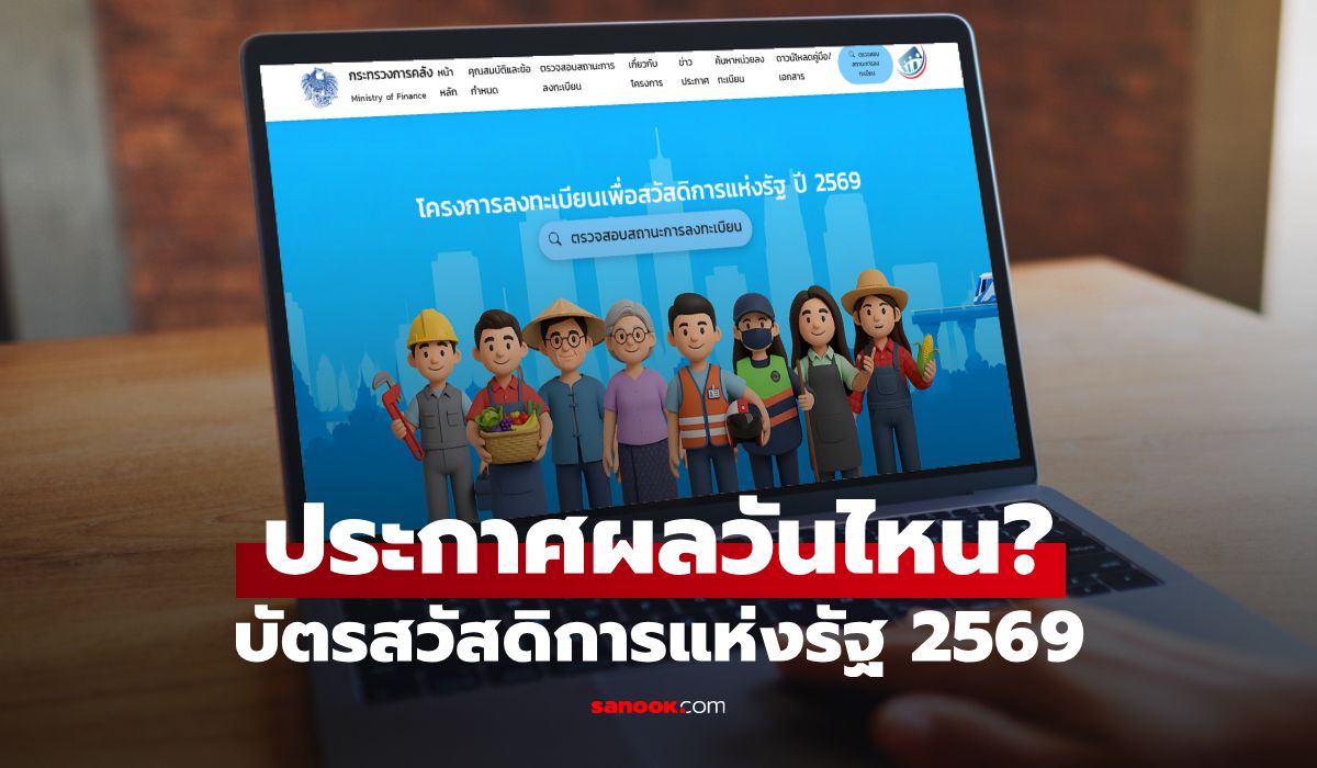 เช็กวันประกาศผล "บัตรสวัสดิการแห่งรัฐ 2569" รู้ผลวันไหน เช็กสิทธิช่องทางไหนบ้าง