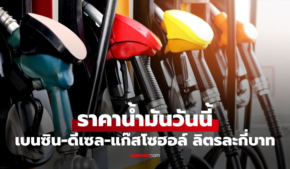 ราคาน้ำมันพรุ่งนี้ 11 กรกฎาคม 2569 เบนซิน ดีเซล ลิตรละกี่บาท