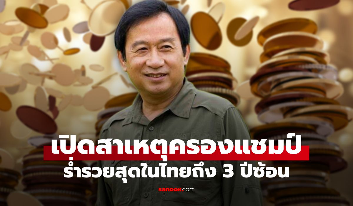 เฉลยแล้ว! ทำไม "เฉลิม อยู่วิทยา" ถึงครองแชมป์รวยที่สุดในไทยถึง 3 ปีซ้อน