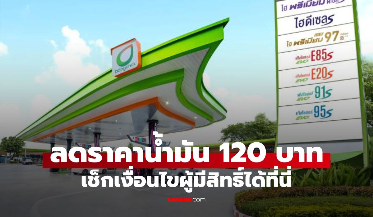 ลดราคาน้ำมัน 120 บาท ปั๊มบางจาก เช็กเงื่อนไข ใครได้บ้าง-หมดเขตวันไหน