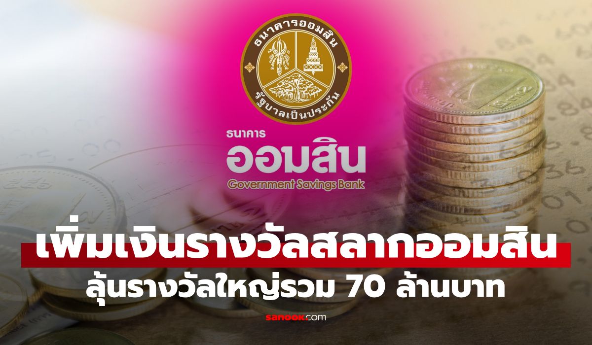 สลากออมสินรางวัลใหญ่รวม 70 ล้านบาท ซื้อได้ถึง 15 ก.ค. 69 ทั้งที่สาขา-แอปฯ MyMo