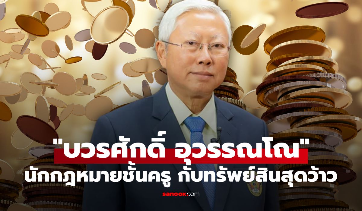 เปิดทรัพย์สิน "บวรศักดิ์ อุวรรณโณ" นักกฎหมายชั้นครู พระเครื่องพรึ่บ
