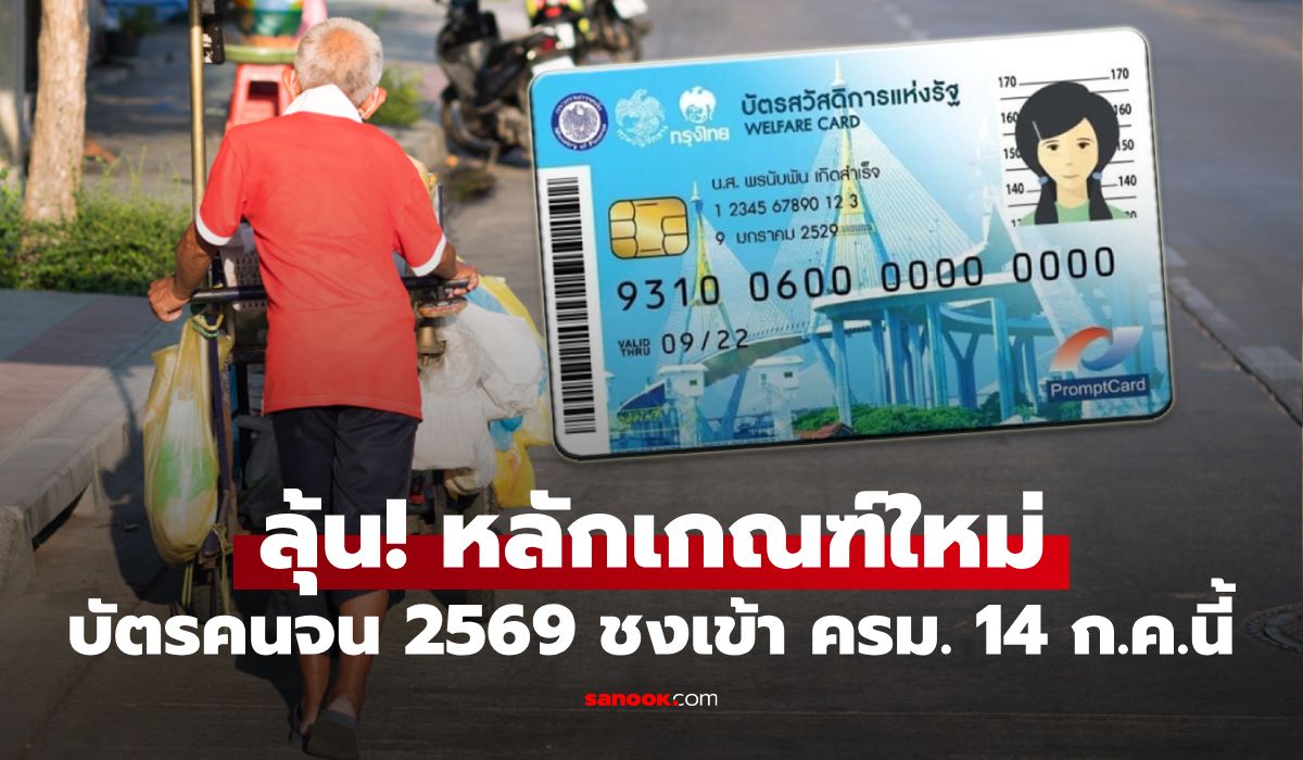 จับตา! หลักเกณฑ์ใหม่ บัตรสวัสดิการแห่งรัฐ 2569 คลังชง ครม. 14 ก.ค. 69