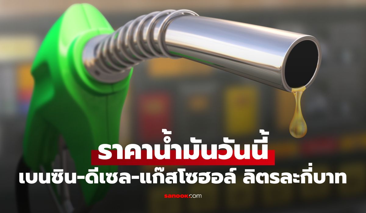 ราคาน้ำมันพรุ่งนี้ 14 กรกฎาคม 2569 เบนซิน ดีเซล ลิตรละกี่บาท