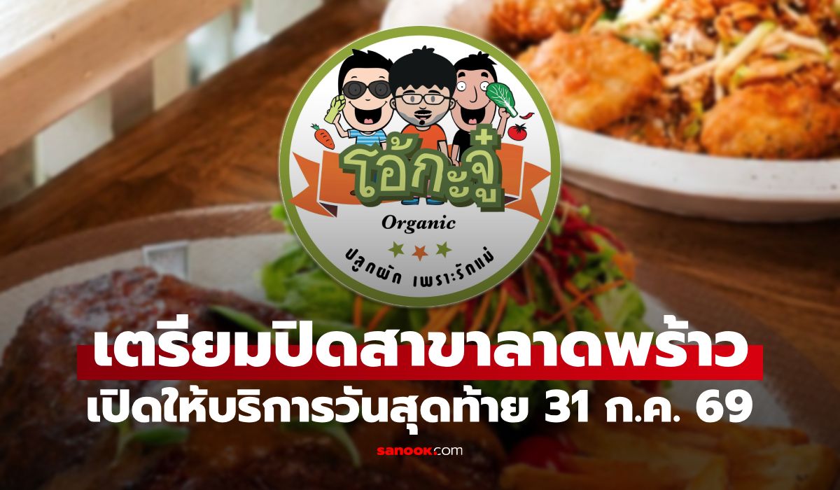 โอ้กะจู๋ เตรียมปิดสาขาลาดพร้าว หลังวันที่ 31 ก.ค. 69