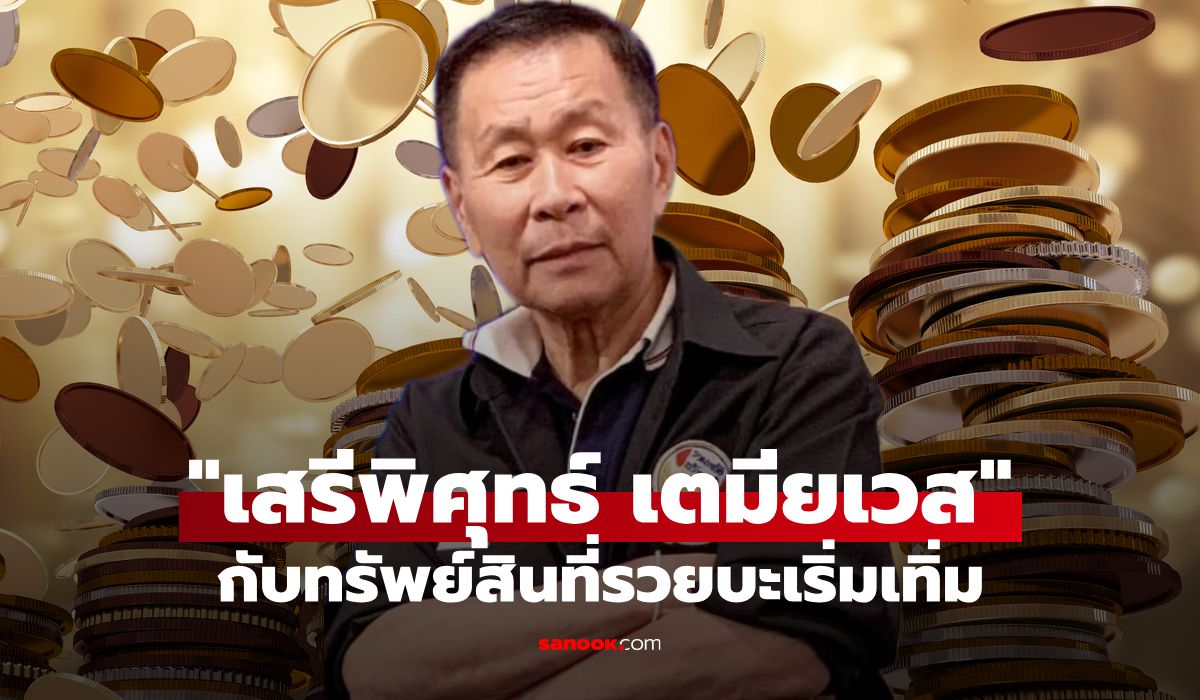 เจาะทรัพย์สิน "เสรีพิศุทธ์ เตมียเวส" นักการเมืองชื่อดัง รวยบะเริ่มเทิ่ม