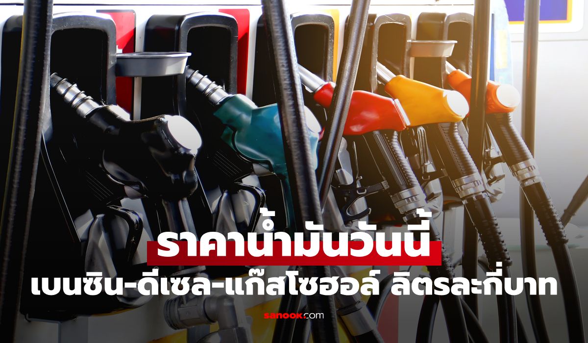 ราคาน้ำมันพรุ่งนี้ 15 กรกฎาคม 2569 เบนซิน ดีเซล ลิตรละกี่บาท