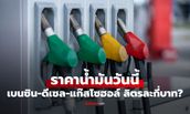 ราคาน้ำมันพรุ่งนี้ 16 กรกฎาคม 2569 เบนซิน ดีเซล ลิตรละกี่บาท