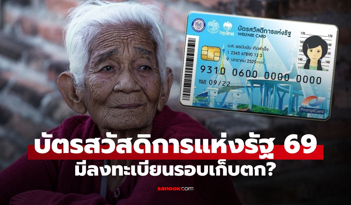 ลงทะเบียนบัตรสวัสดิการแห่งรัฐ 2569 มีรอบเก็บตกไหม? คลังตอบแล้ว