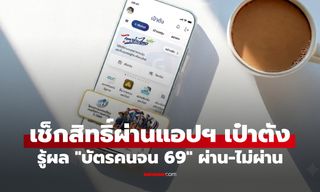เช็กสิทธิบัตรสวัสดิการแห่งรัฐ 2569 ผ่านแอปเป๋าตัง ทำอย่างไร? สรุปขั้นตอนล่าสุด
