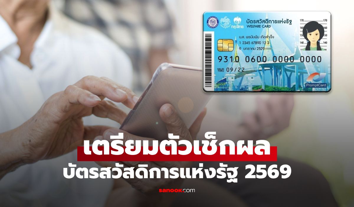 เตรียมตัว ตรวจสอบสถานะบัตรคนจน บัตรสวัสดิการแห่งรัฐ 2569 เริ่มเช้านี้ 17 ก.ค.
