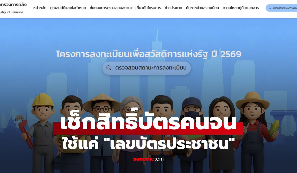 เช็คสิทธิ์บัตรสวัสดิการแห่งรัฐ 69 ด้วยเลขบัตรประชาชน ล่าสุด